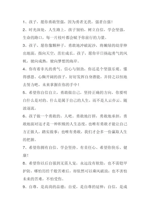 愿孩子坚强,勇敢,自信的语句