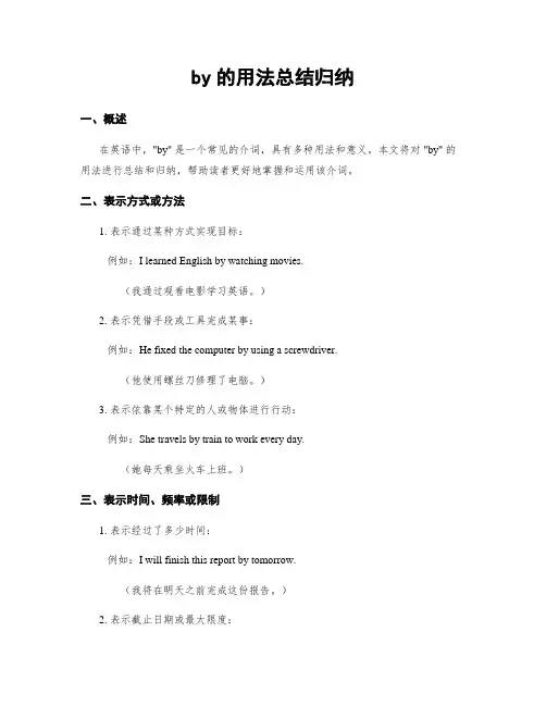 by的用法总结归纳
