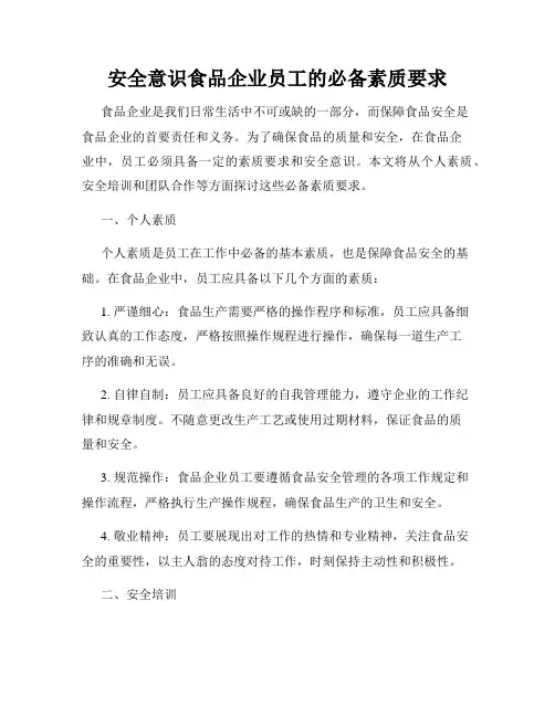 安全意识食品企业员工的必备素质要求