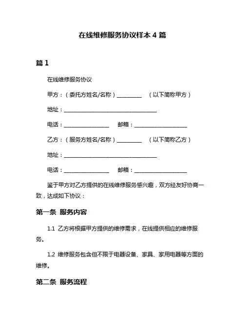在线维修服务协议样本4篇