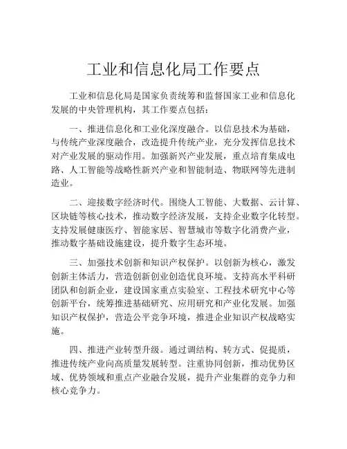 工业和信息化局工作要点