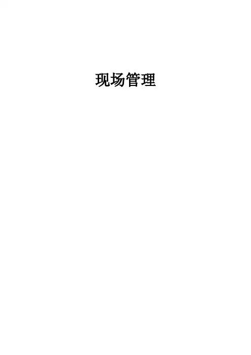 (管理与培训)日产公司现场管理