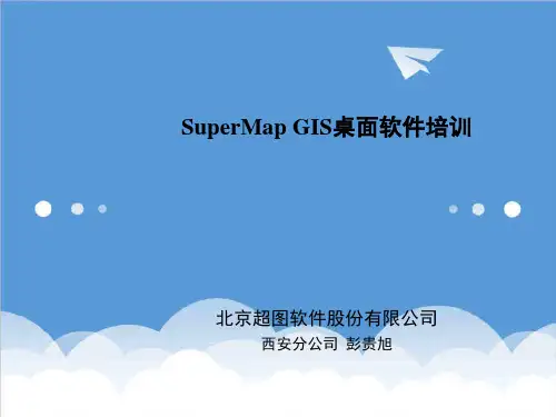 企业培训-SuperMap GIS桌面软件培训v10 精品