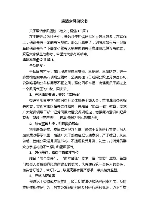 关于廉洁家风倡议书范文（精选15篇）