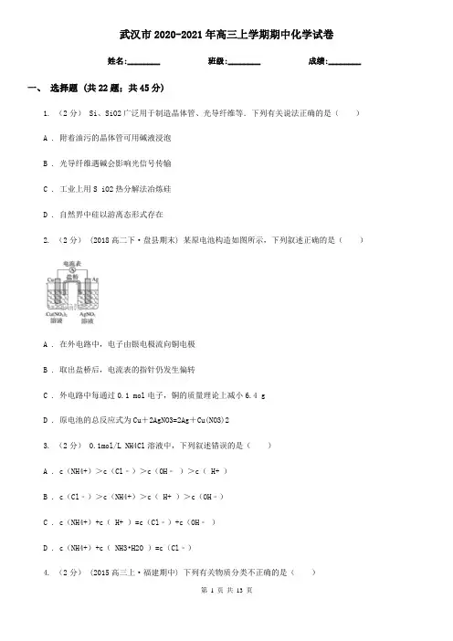 武汉市2020-2021年高三上学期期中化学试卷