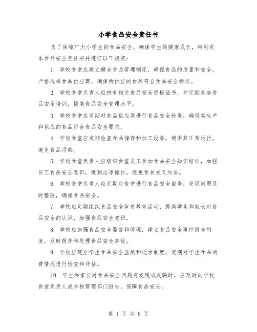 小学食品安全责任书（三篇）