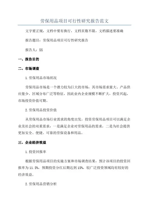 劳保用品项目可行性研究报告范文