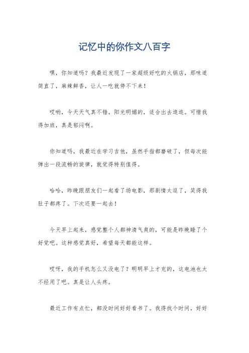 记忆中的你作文八百字