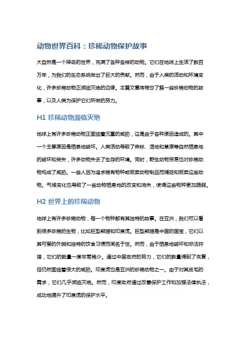 动物世界百科：珍稀动物保护故事