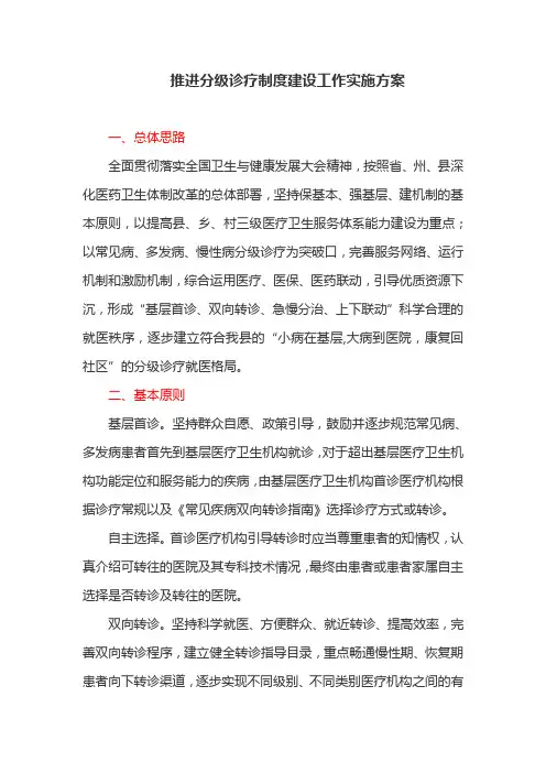 推进分级诊疗制度建设工作实施方案(最新)
