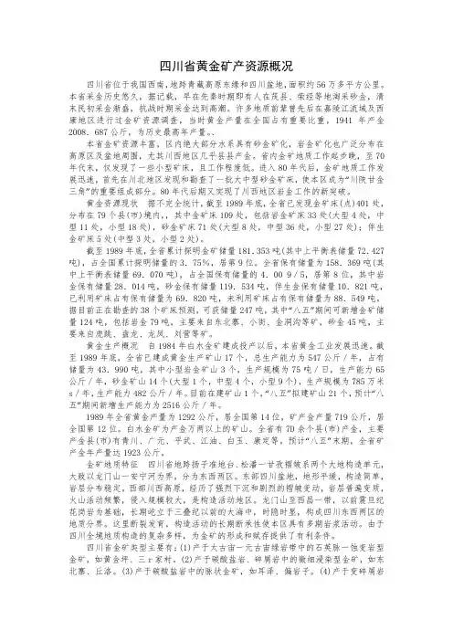 四川省黄金矿产资源概况