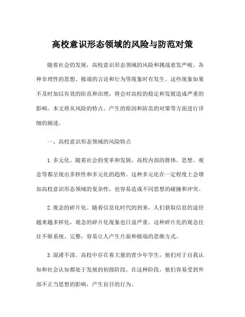 高校意识形态领域的风险与防范对策