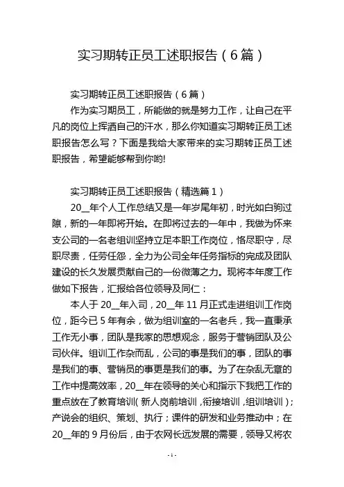 实习期转正员工述职报告(6篇)