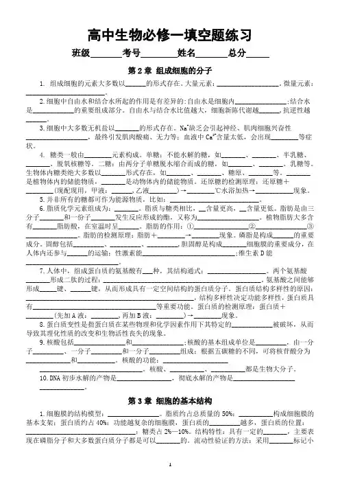 高中生物人教版必修一填空题练习(附参考答案)