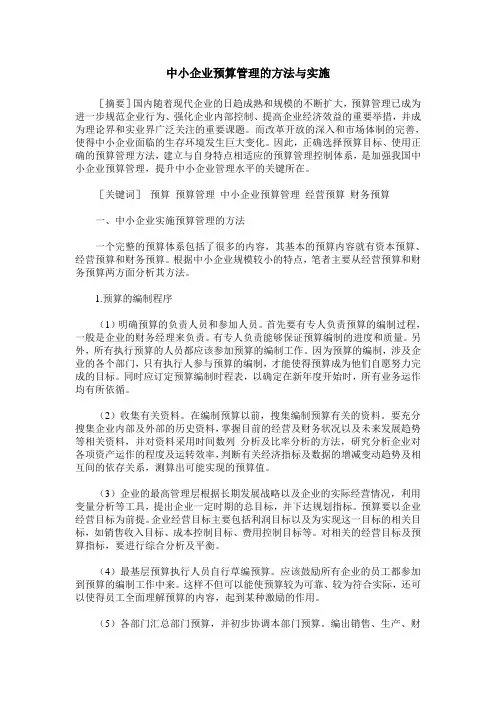 中小企业预算管理的方法与实施