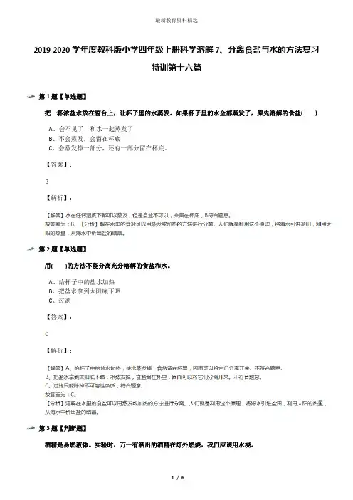 2019-2020学年度教科版小学四年级上册科学溶解7、分离食盐与水的方法复习特训第十六篇