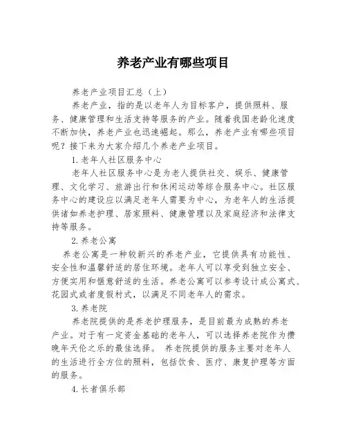 养老产业有哪些项目
