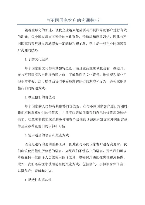与不同国家客户的沟通技巧