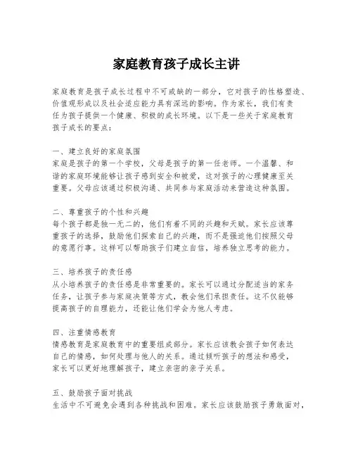 家庭教育孩子成长主讲