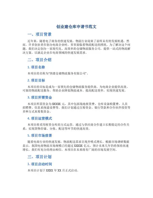 创业建仓库申请书范文