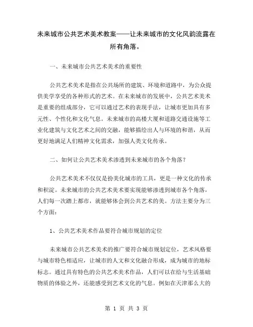 未来城市公共艺术美术教案——让未来城市的文化风韵流露在所有角落