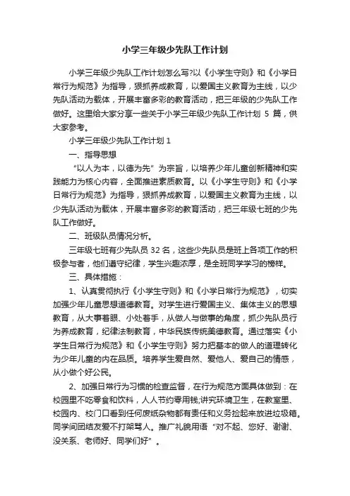 小学三年级少先队工作计划