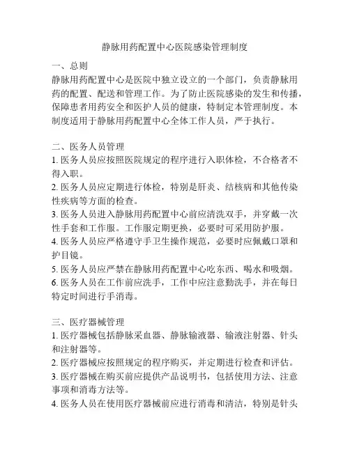 静脉用药配置中心医院感染管理制度