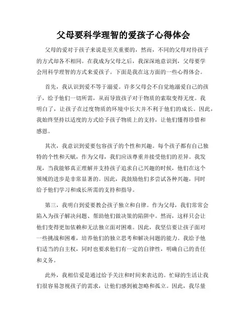 父母要科学理智的爱孩子心得体会