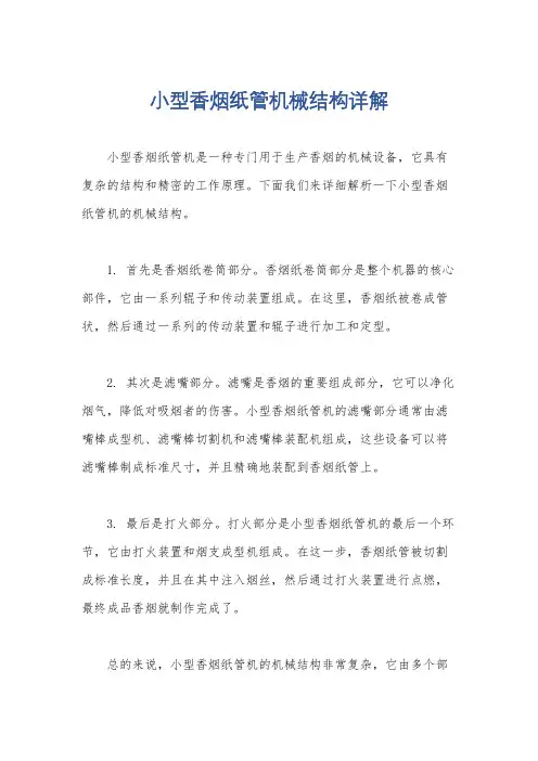 小型香烟纸管机械结构详解