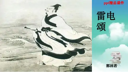 人教版八年级语文下册7、《雷电颂》ppt优质课件