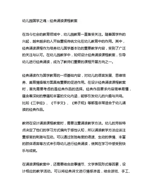 幼儿园国学之魂：经典诵读课程教案