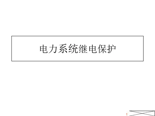 电力系统继电保护PPT课件(张保会)PPT课件