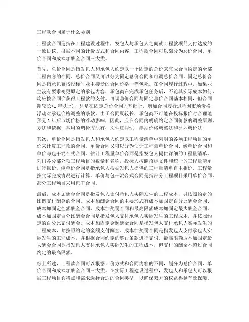 工程款合同属于什么类别