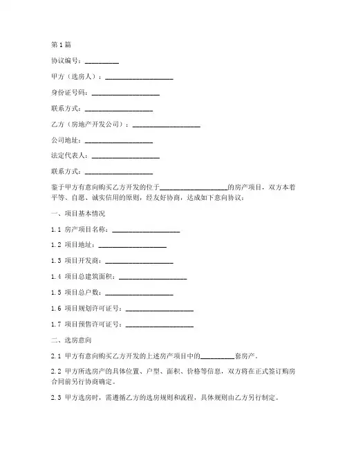 选房意向协议书范本(3篇)