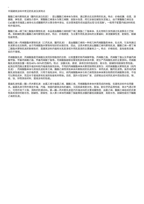 中国建筑涂料中常见的乳液及其特点