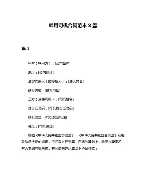 聘用司机合同范本8篇