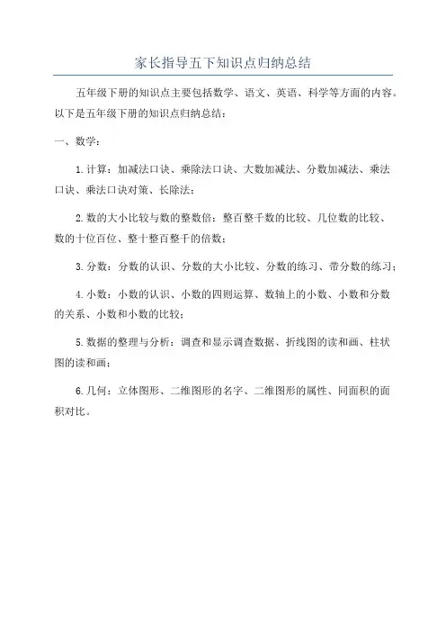 家长指导五下知识点归纳总结