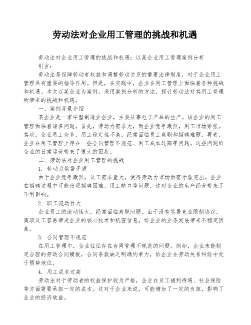 劳动法对企业用工管理的挑战和机遇