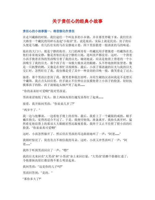 关于责任心的经典小故事
