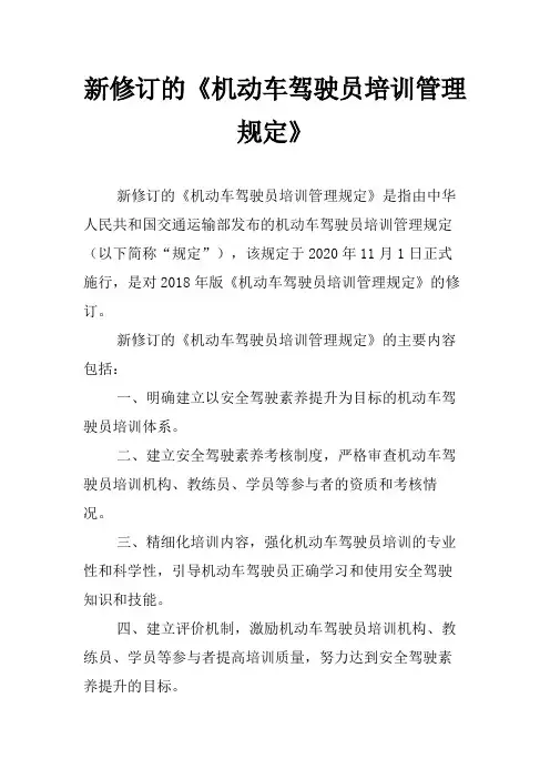 新修订的《机动车驾驶员培训管理规定》