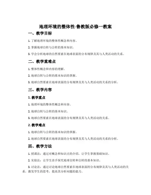 地理环境的整体性-鲁教版必修一教案