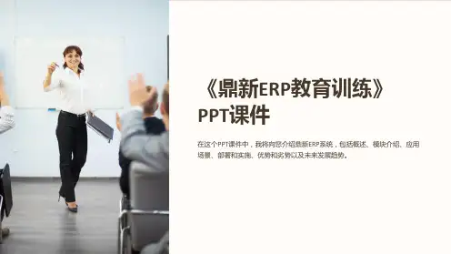 《鼎新ERP教育训练》课件