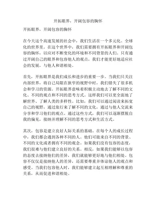 开拓眼界,开阔包容的胸怀