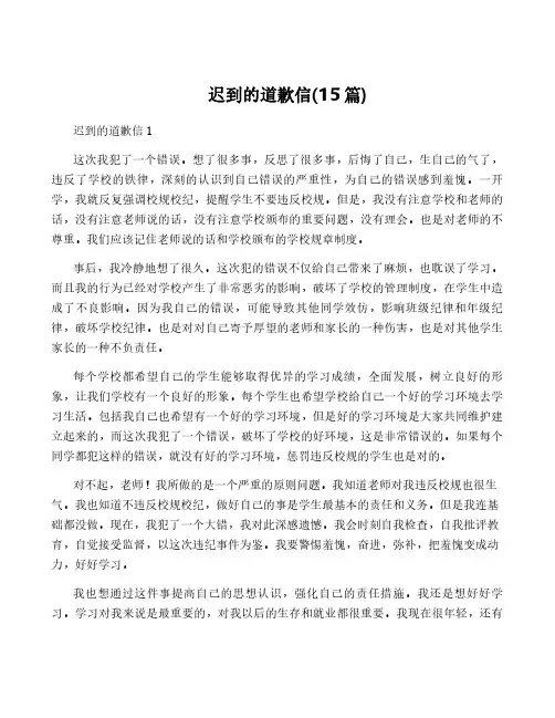 迟到的道歉信(15篇)