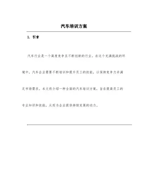 汽车培训方案