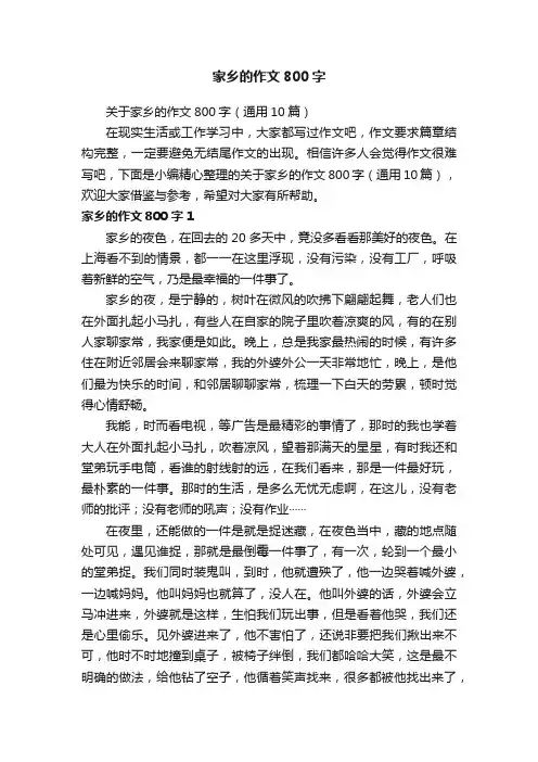 关于家乡的作文800字（通用10篇）