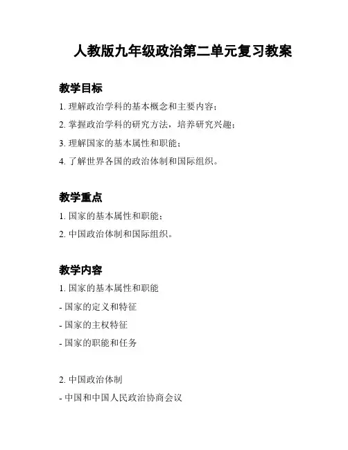 人教版九年级政治第二单元复习教案