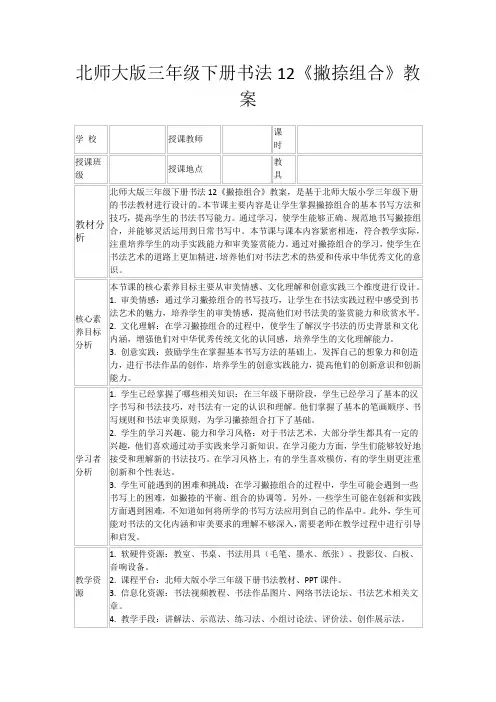 北师大版三年级下册书法12《撇捺组合》教案