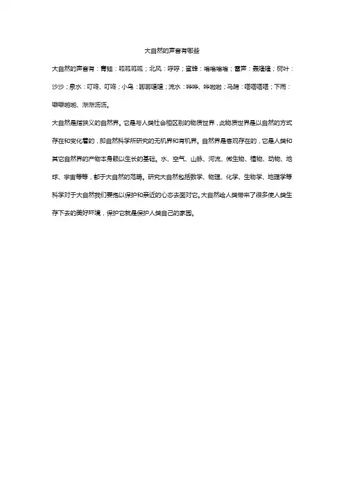 大自然的声音有哪些