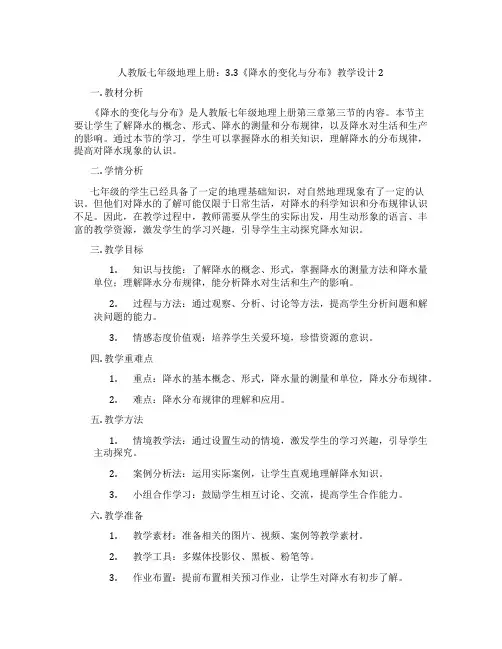 人教版七年级地理上册：3.3《降水的变化与分布》教学设计2